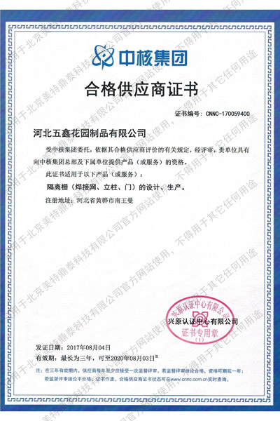 中核集團合格供應商證書